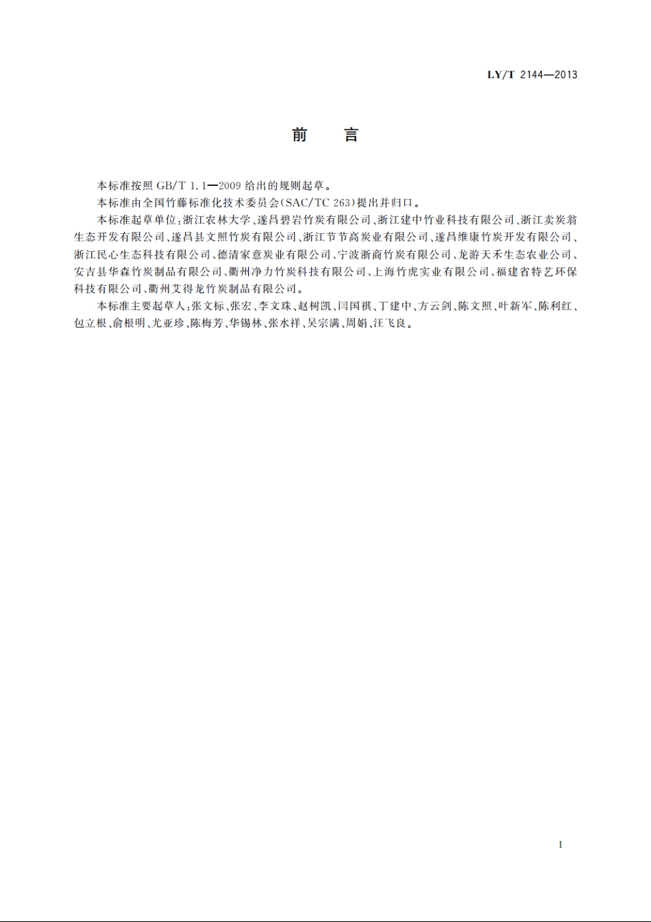 空气净化用竹炭包 LYT 2144-2013.pdf_第3页