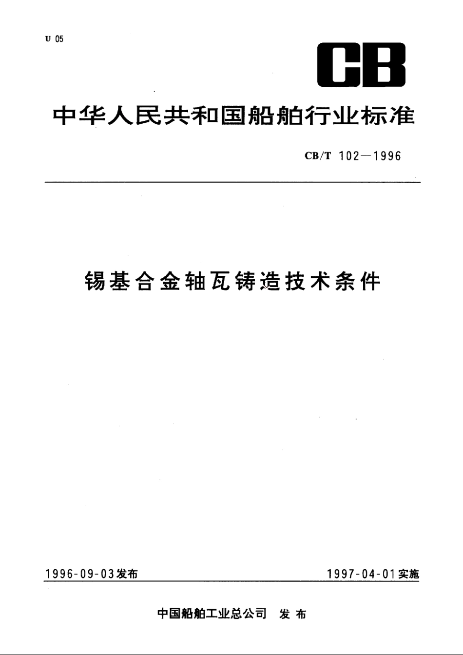 锡基合金轴瓦铸造技术条件 CBT 102-1996.pdf_第1页