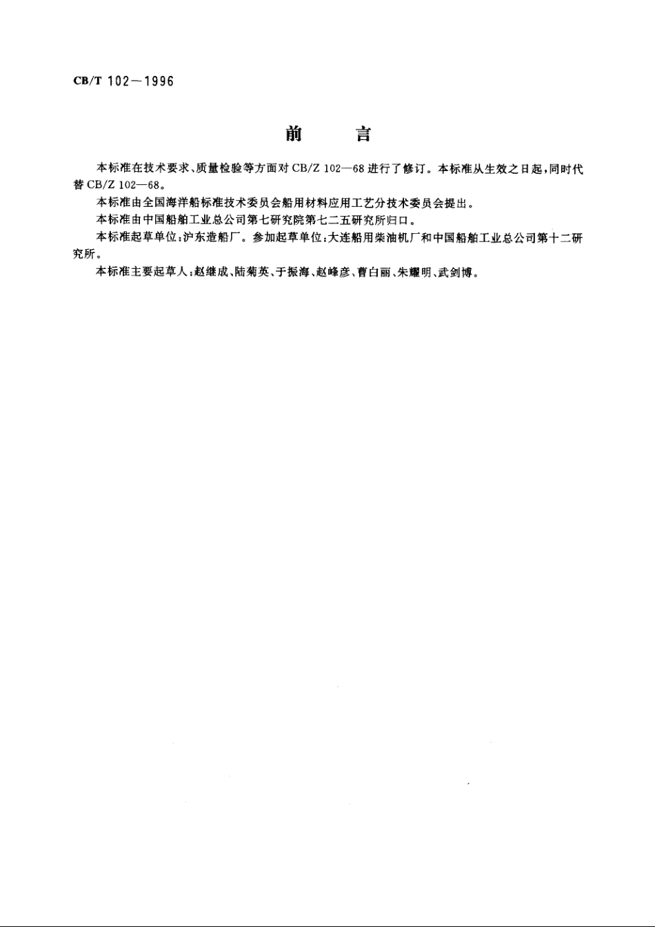 锡基合金轴瓦铸造技术条件 CBT 102-1996.pdf_第2页