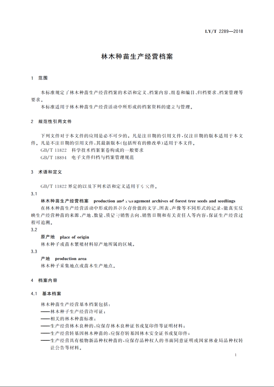 林木种苗生产经营档案 LYT 2289-2018.pdf_第3页