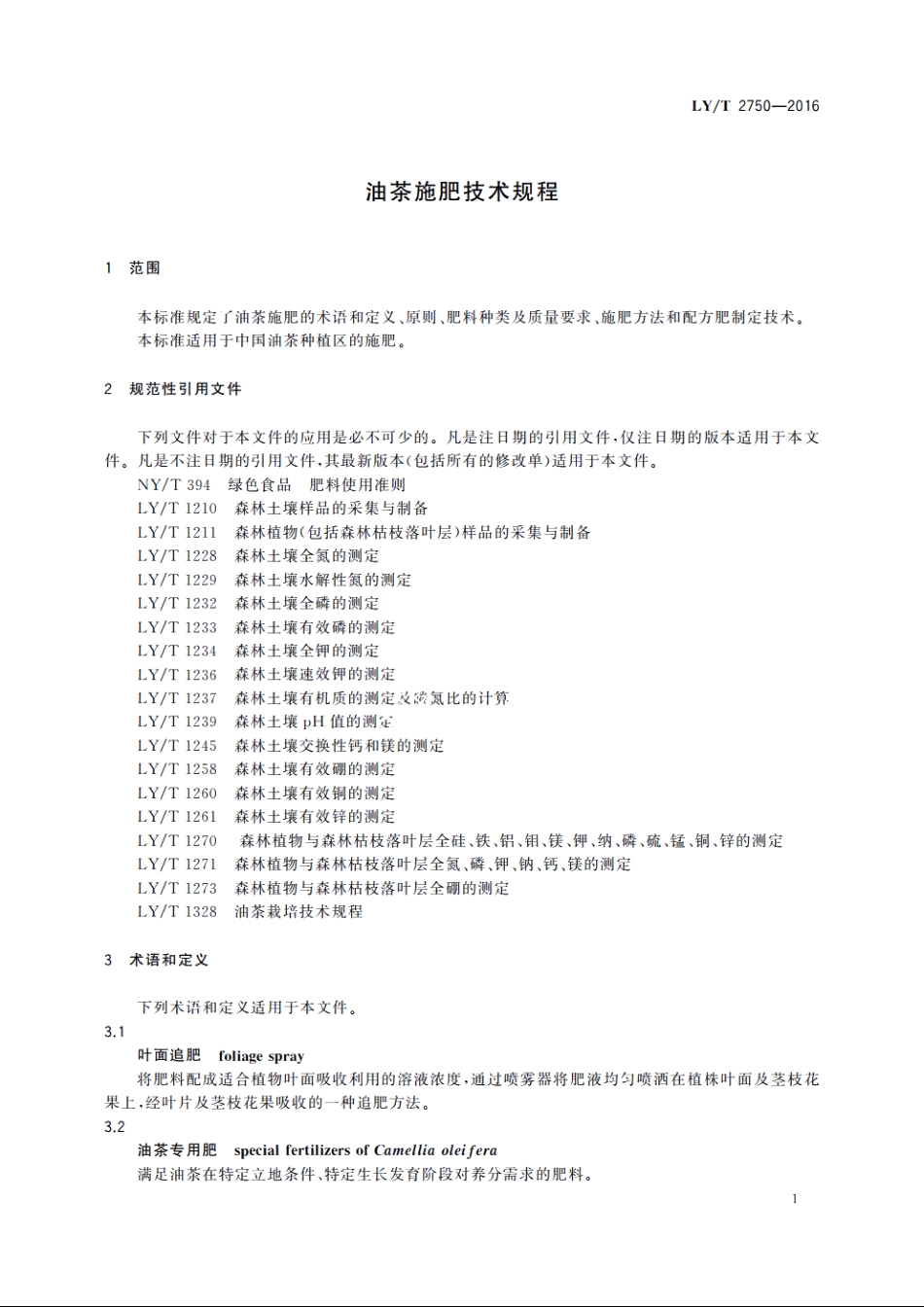 油茶施肥技术规程 LYT 2750-2016.pdf_第3页