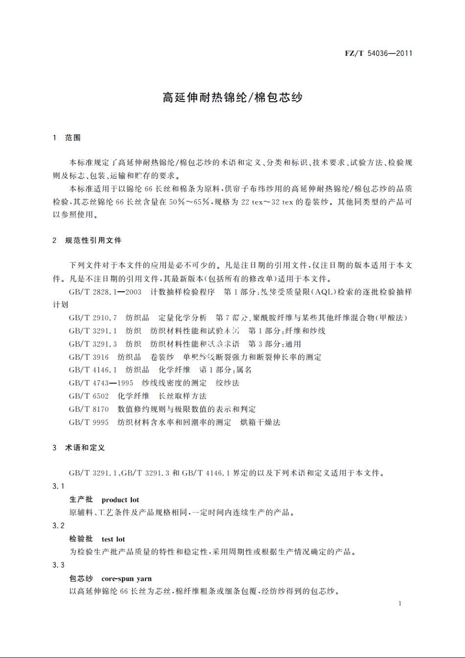 高延伸耐热锦纶棉包芯纱 FZT 54036-2011.pdf_第3页