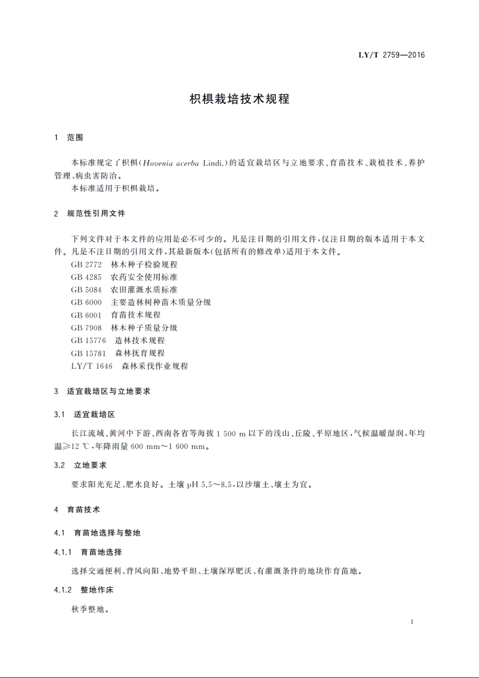 枳椇栽培技术规程 LYT 2759-2016.pdf_第3页