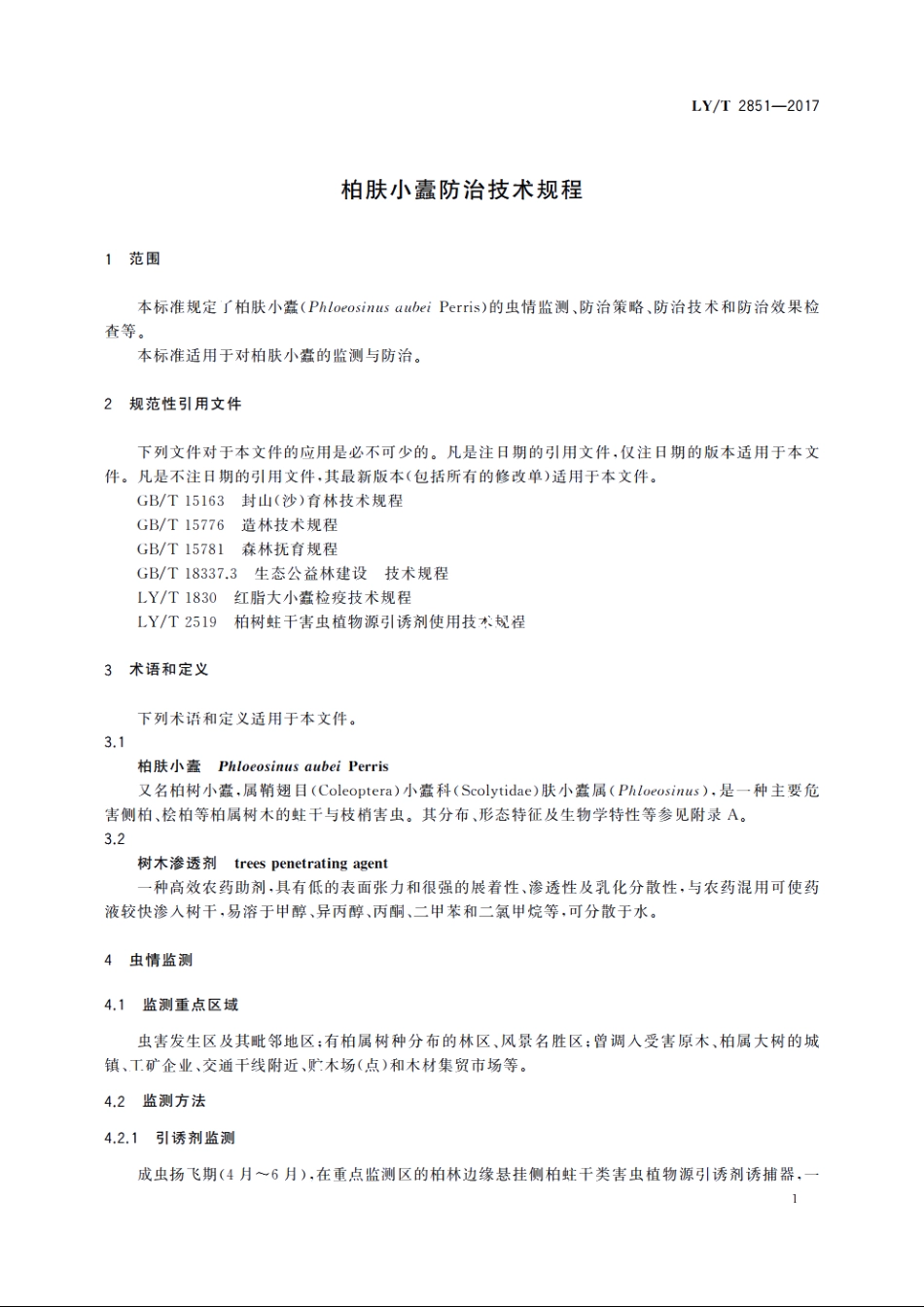 柏肤小蠹防治技术规程 LYT 2851-2017.pdf_第3页