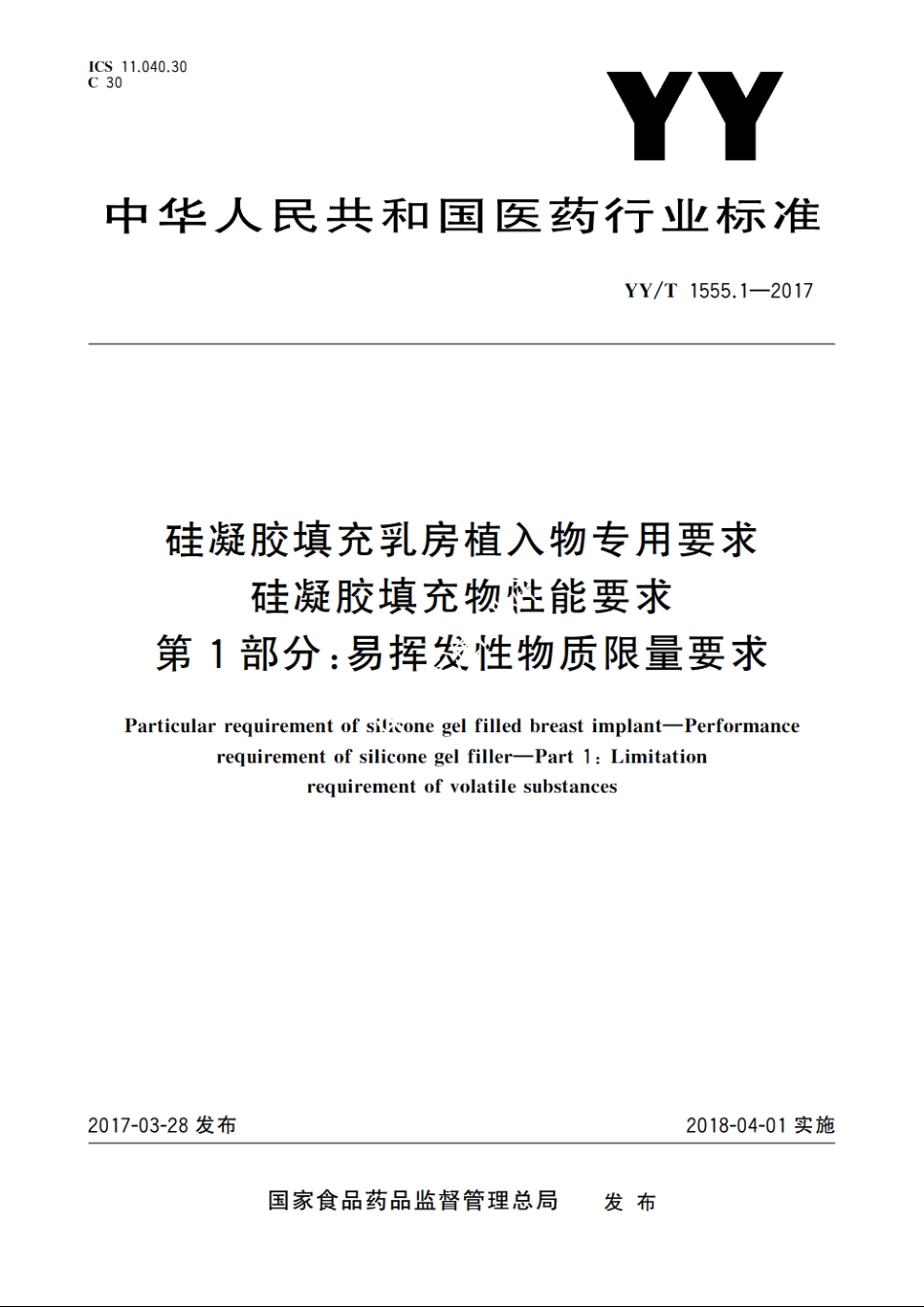 硅凝胶填充乳房植入物专用要求　硅凝胶填充物性能要求　第1部分：易挥发性物质限量要求 YYT 1555.1-2017.pdf_第1页