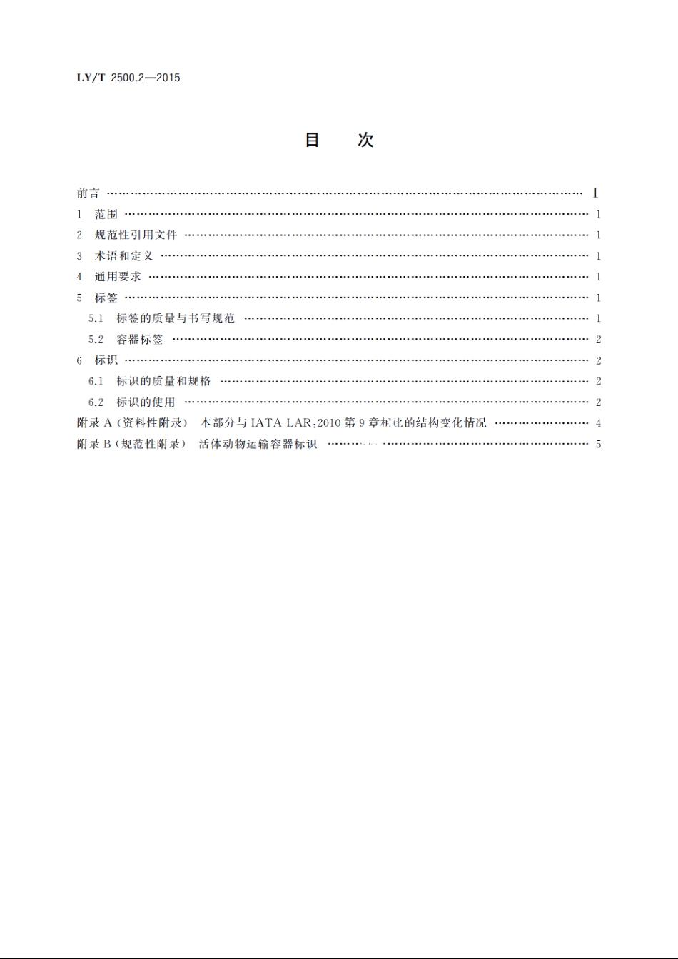 活体野生动物运输容器　第2部分：标签与标识 LYT 2500.2-2015.pdf_第2页