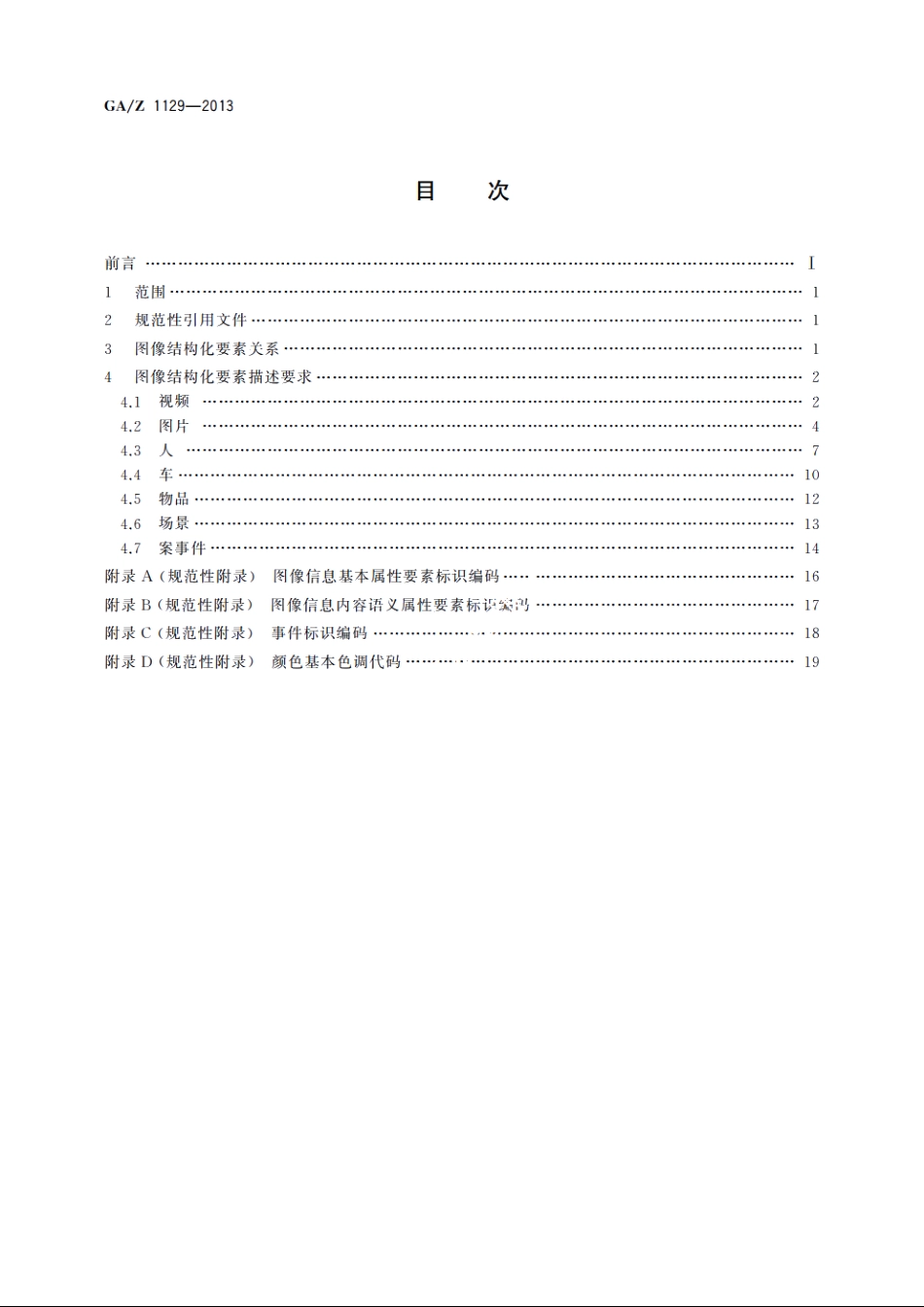 公安机关图像信息要素结构化描述要求 GAZ 1129-2013.pdf_第2页