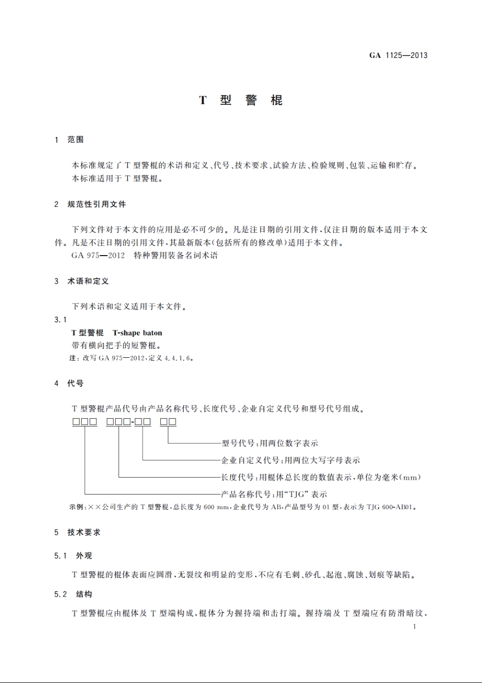 T型警棍 GA 1125-2013.pdf_第3页