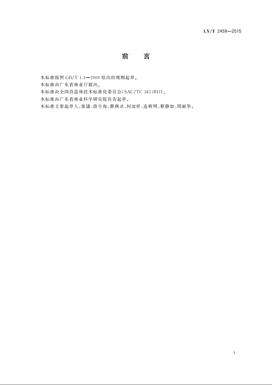 枫香培育技术规程 LYT 2459-2015.pdf_第2页