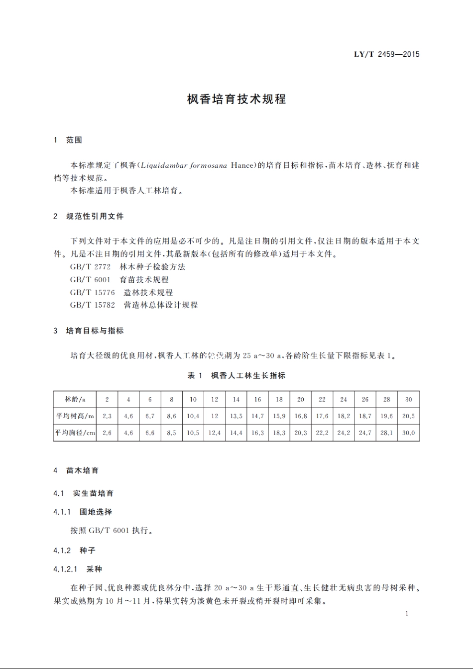 枫香培育技术规程 LYT 2459-2015.pdf_第3页