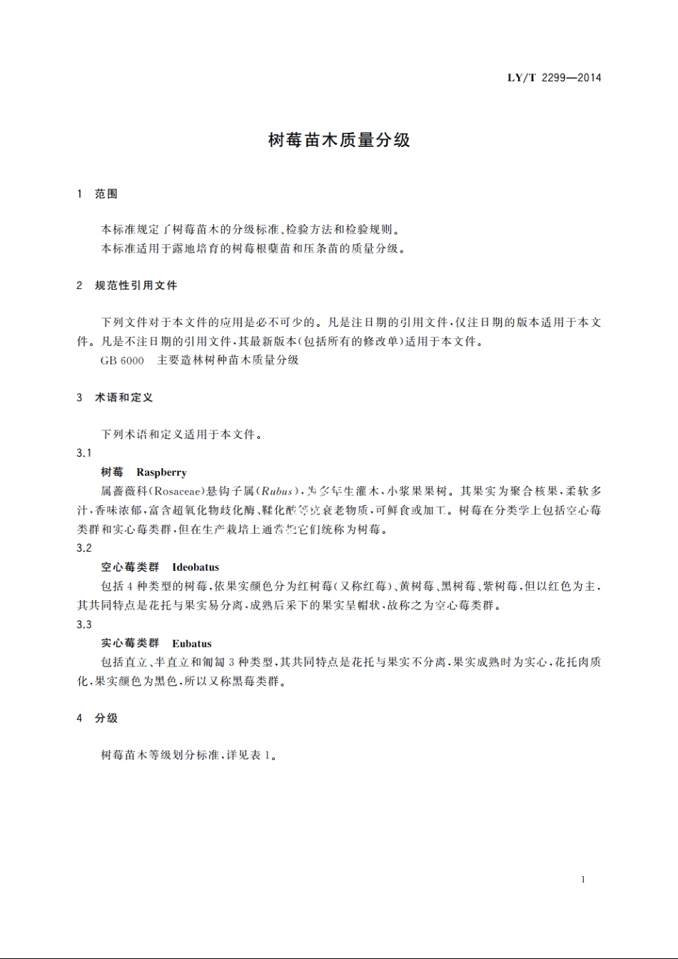 树莓苗木质量分级 LYT 2299-2014.pdf_第3页
