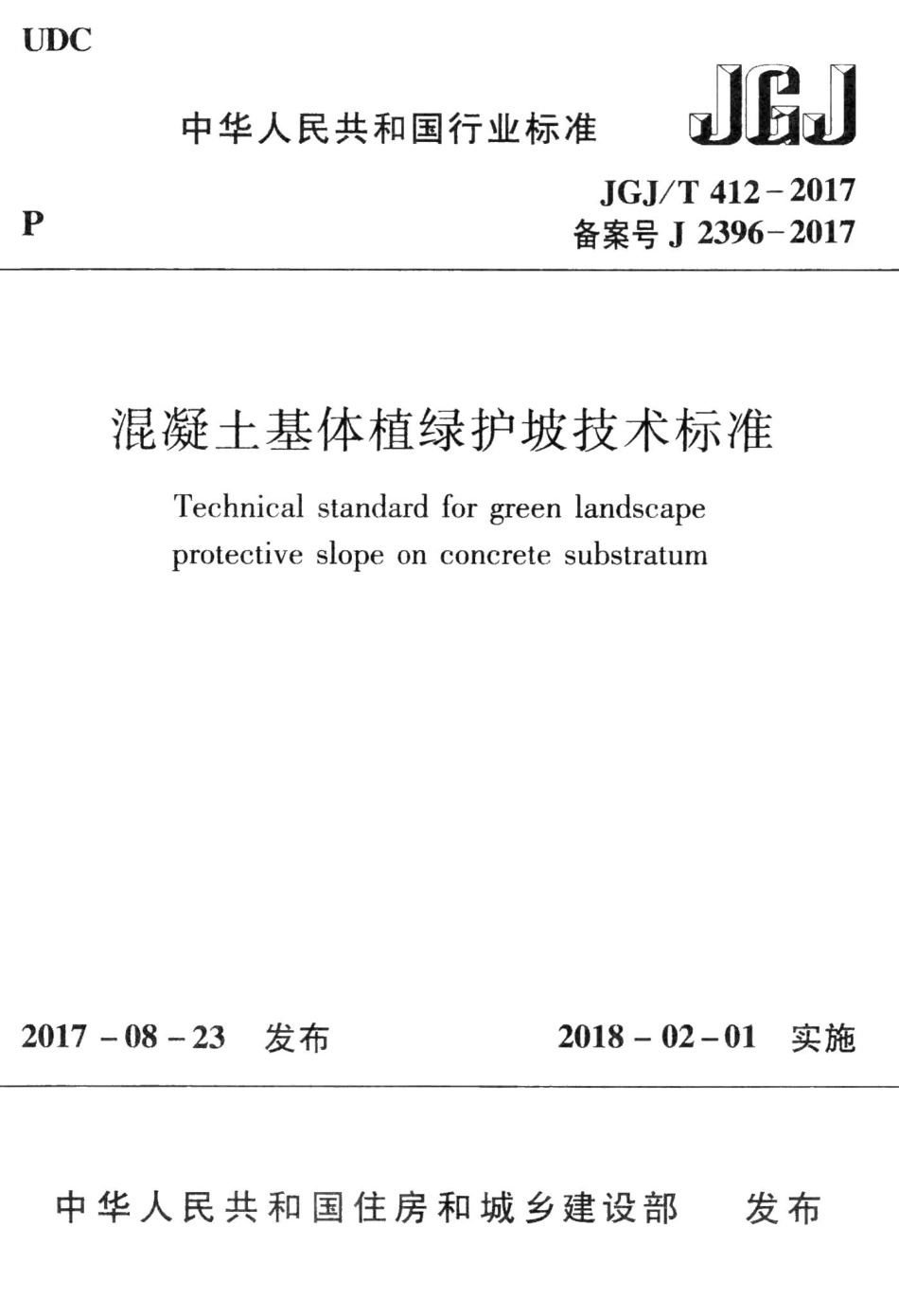 混凝土基体植绿护坡技术标准 JGJT412-2017.pdf_第1页
