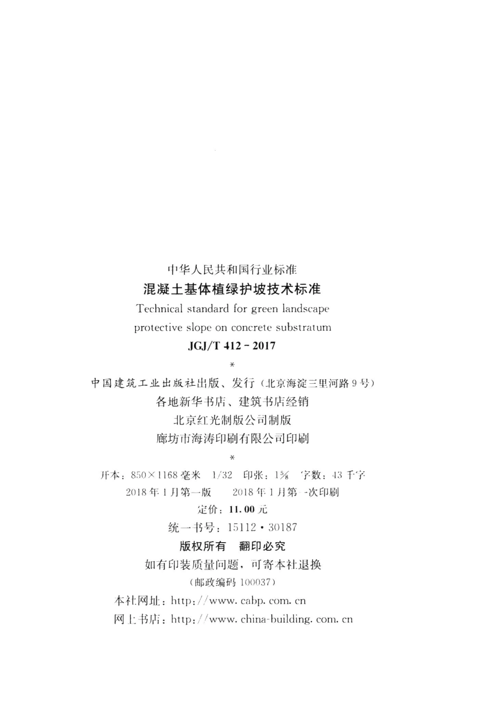 混凝土基体植绿护坡技术标准 JGJT412-2017.pdf_第3页