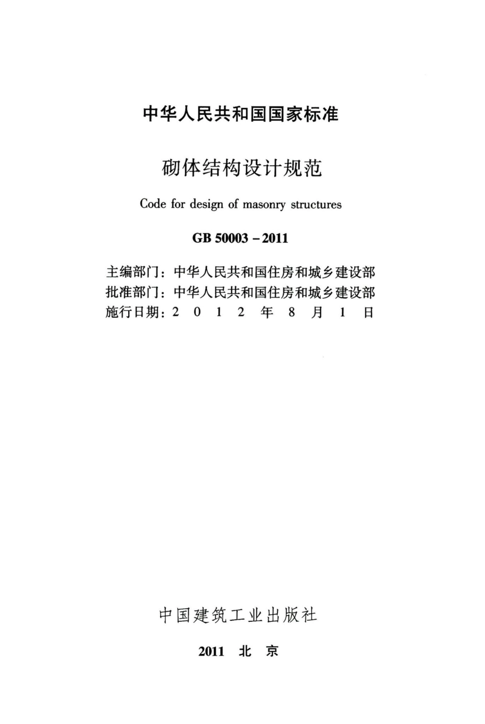 砌体结构设计规范 GB50003-2011.pdf_第2页