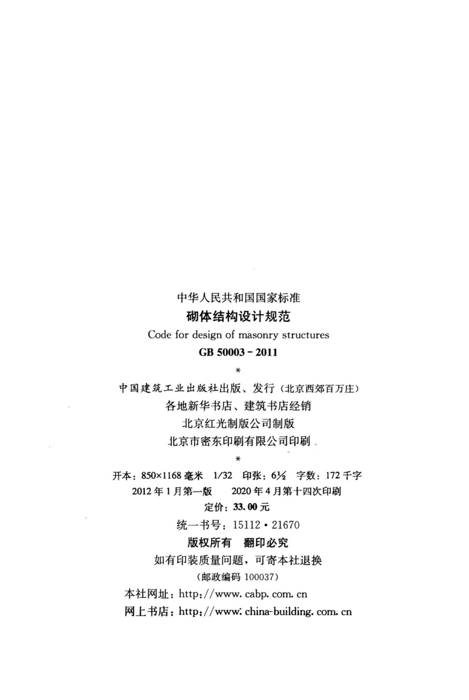 砌体结构设计规范 GB50003-2011.pdf_第3页