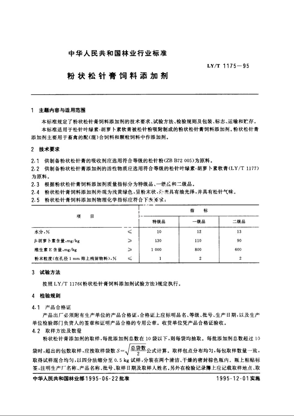 粉状松针膏饲料添加剂 LYT 1175-1995.pdf_第3页