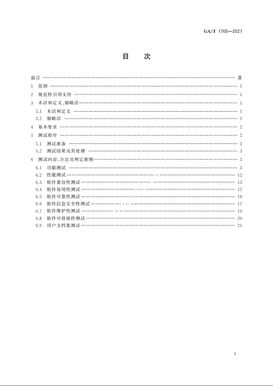 公安视频图像信息应用平台软件测试规范 GAT 1765-2021.pdf_第2页