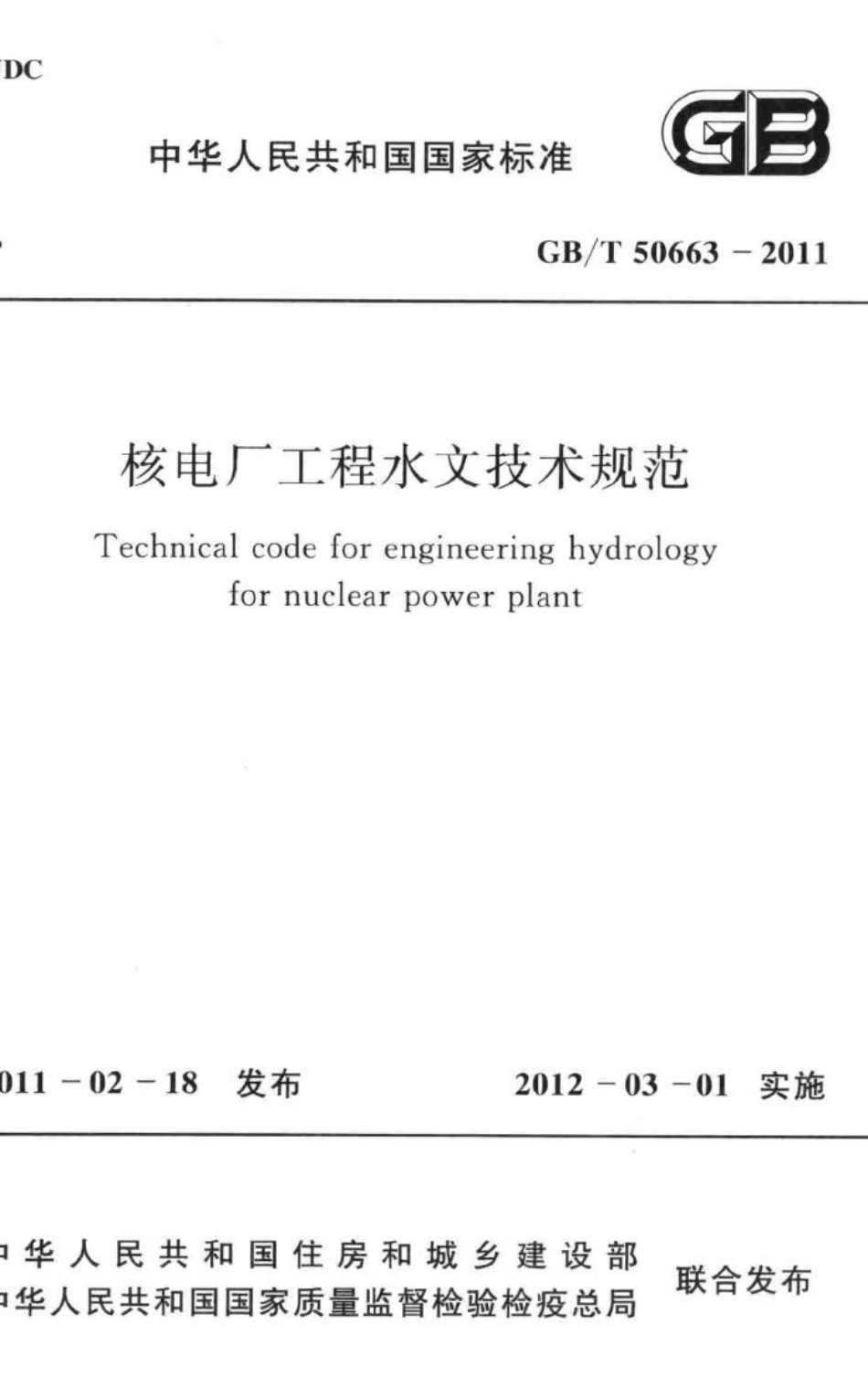 核电厂工程水文技术规范 GBT50663-2011.pdf_第1页