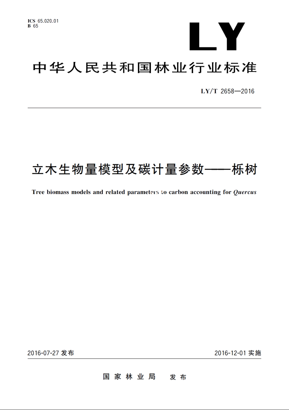 立木生物量模型及碳计量参数——栎树 LYT 2658-2016.pdf_第1页