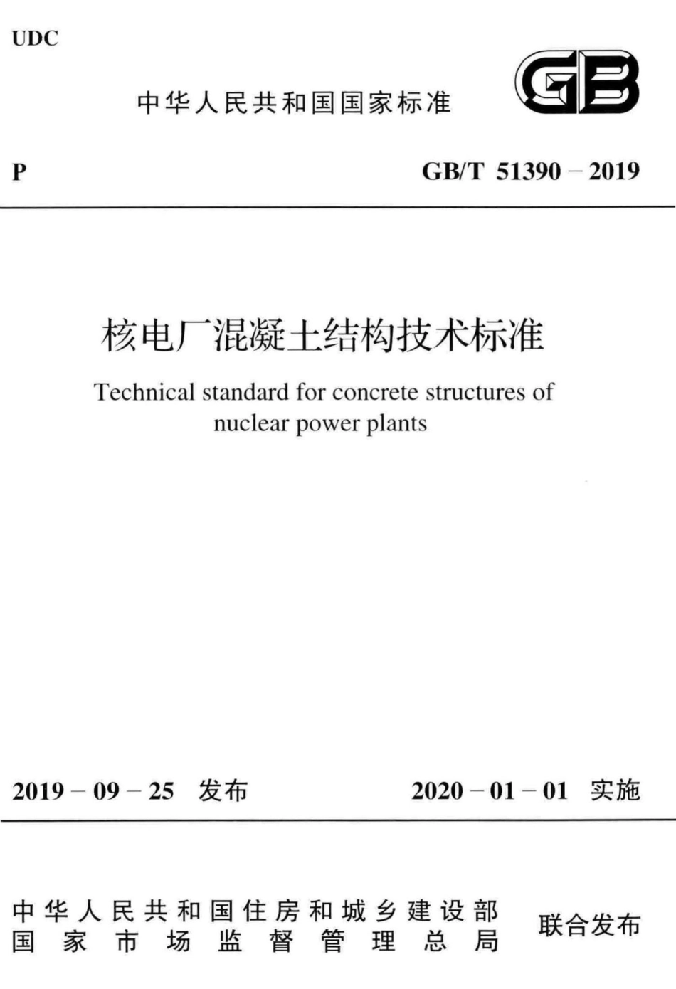 核电厂混凝土结构技术标准 GBT51390-2019.pdf_第1页