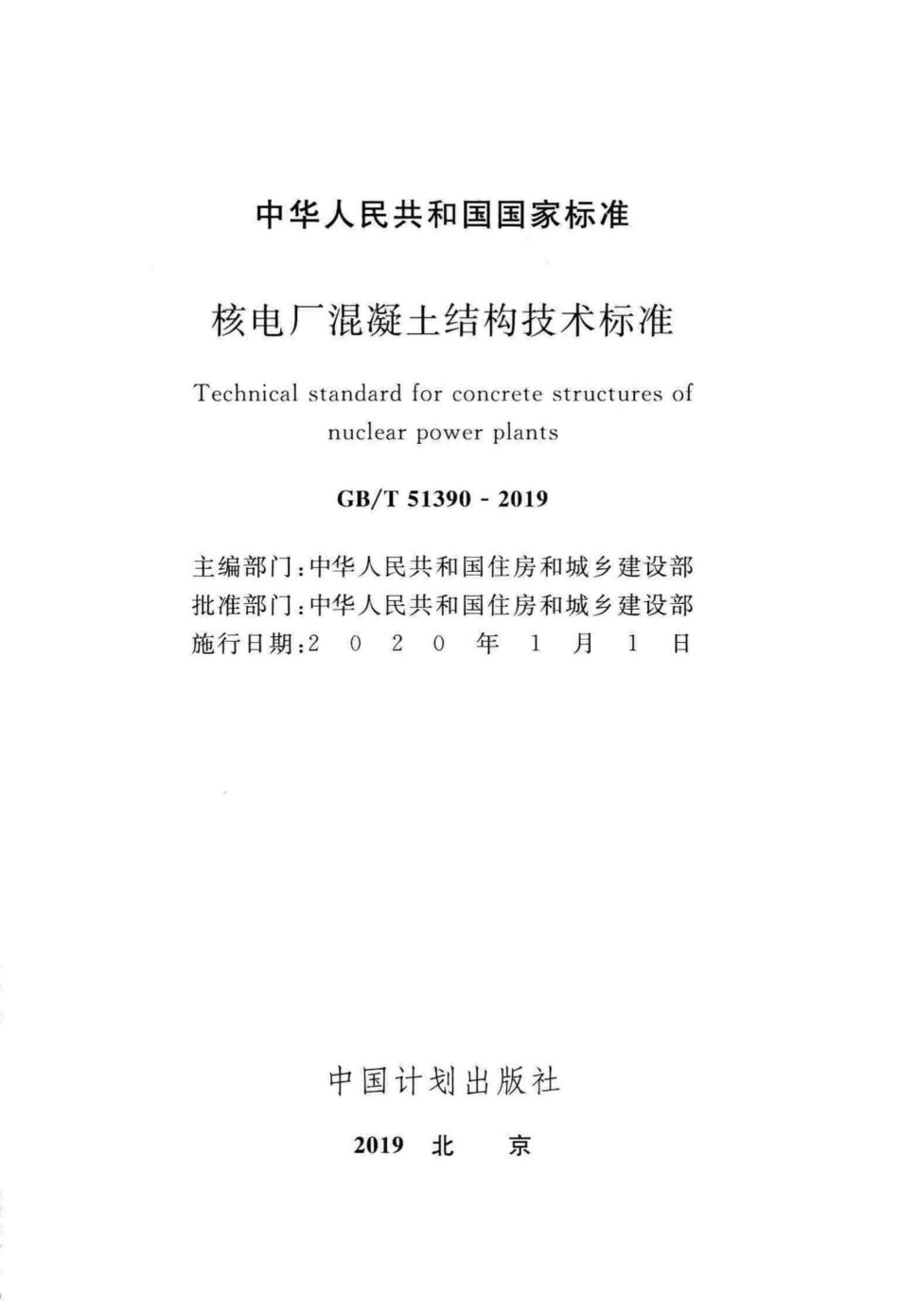 核电厂混凝土结构技术标准 GBT51390-2019.pdf_第2页