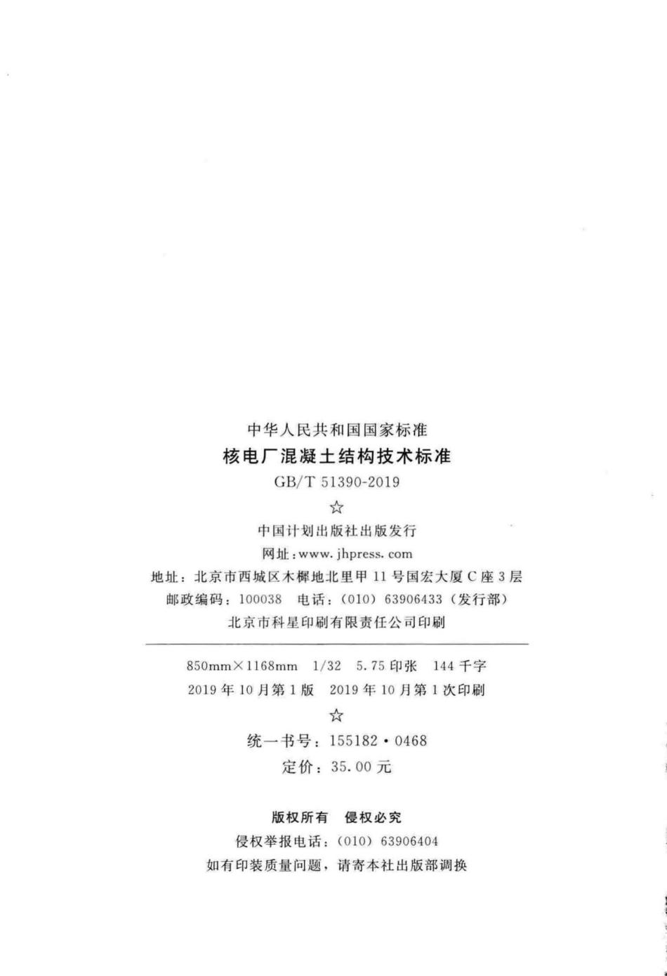 核电厂混凝土结构技术标准 GBT51390-2019.pdf_第3页