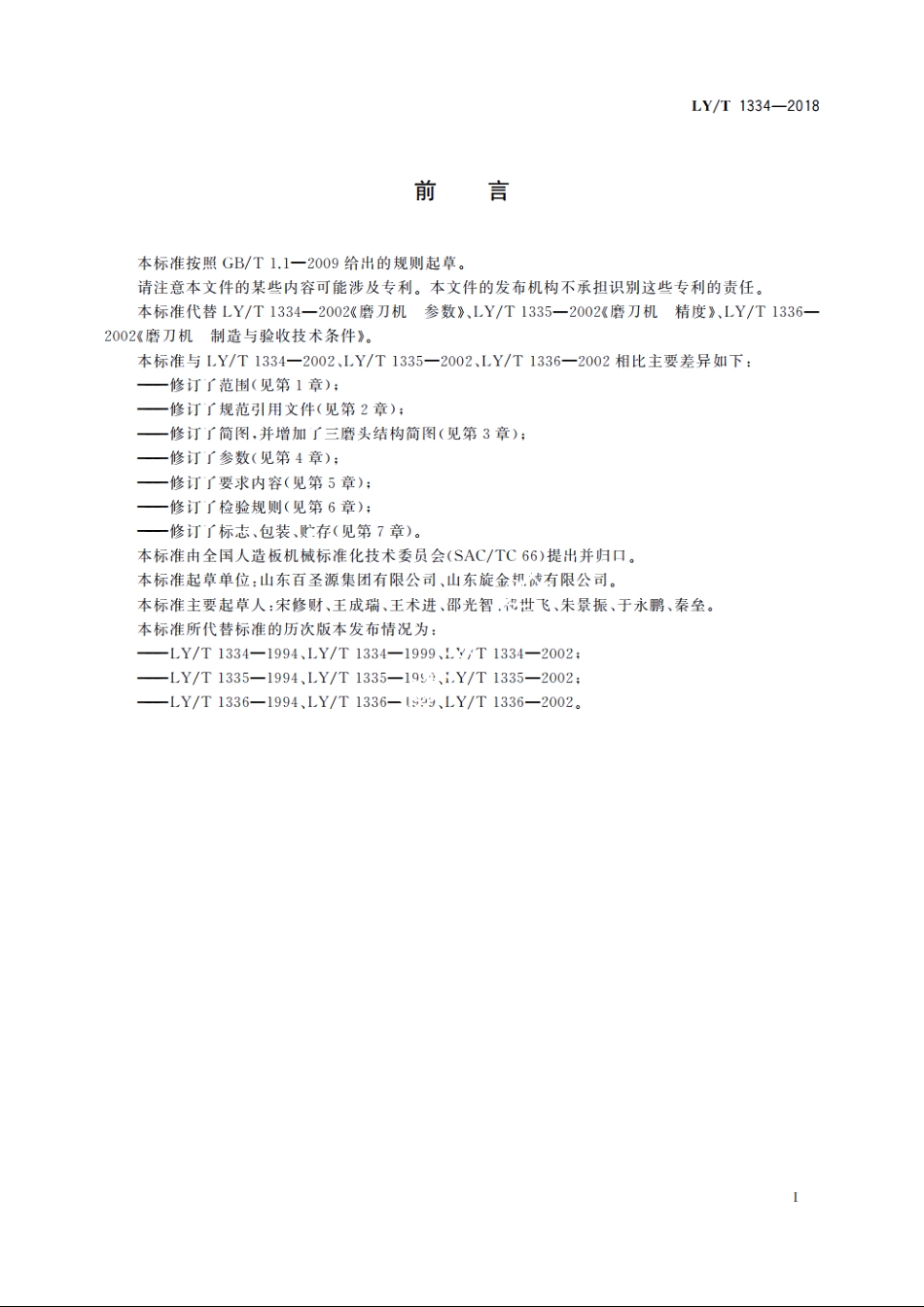磨刀机 LYT 1334-2018.pdf_第2页