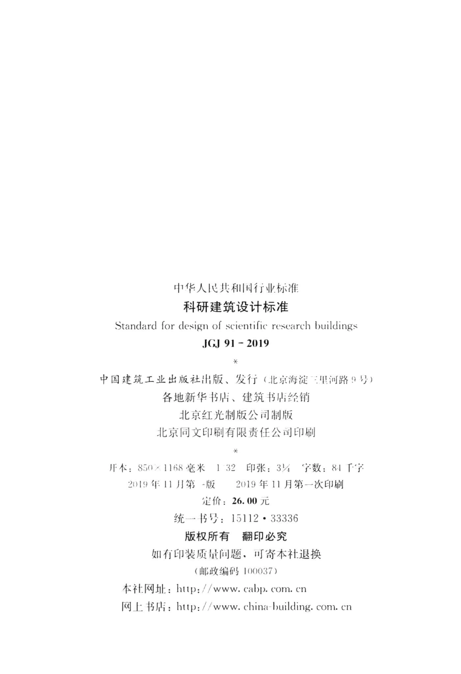 科研建筑设计标准 JGJ91-2019.pdf_第3页