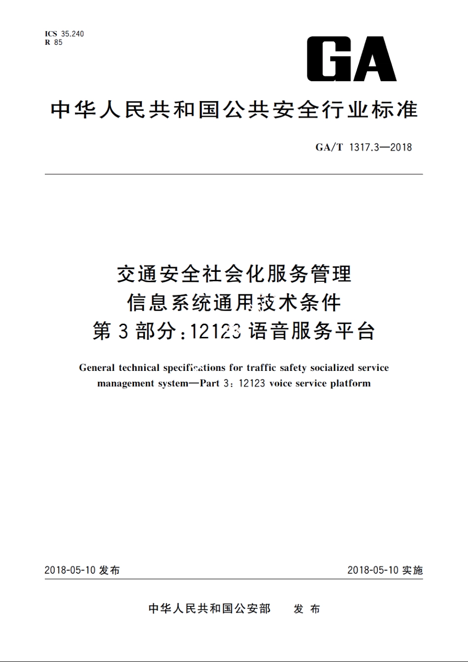 交通安全社会化服务管理信息系统通用技术条件　第3部分：12123语音服务平台 GAT 1317.3-2018.pdf_第1页