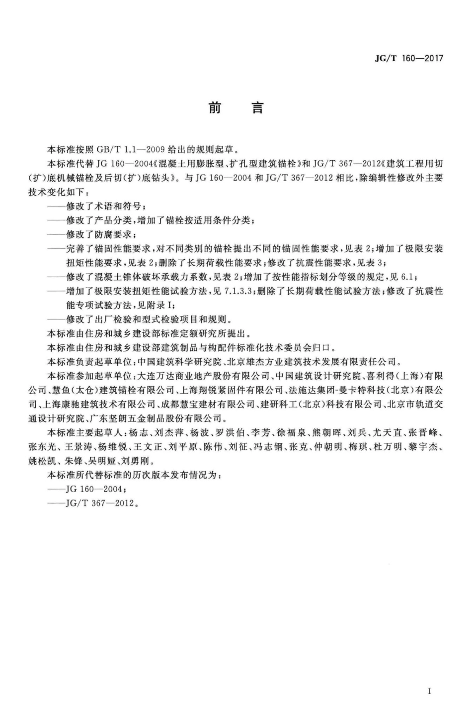 混凝土用机械锚栓 JGT160-2017.pdf_第3页