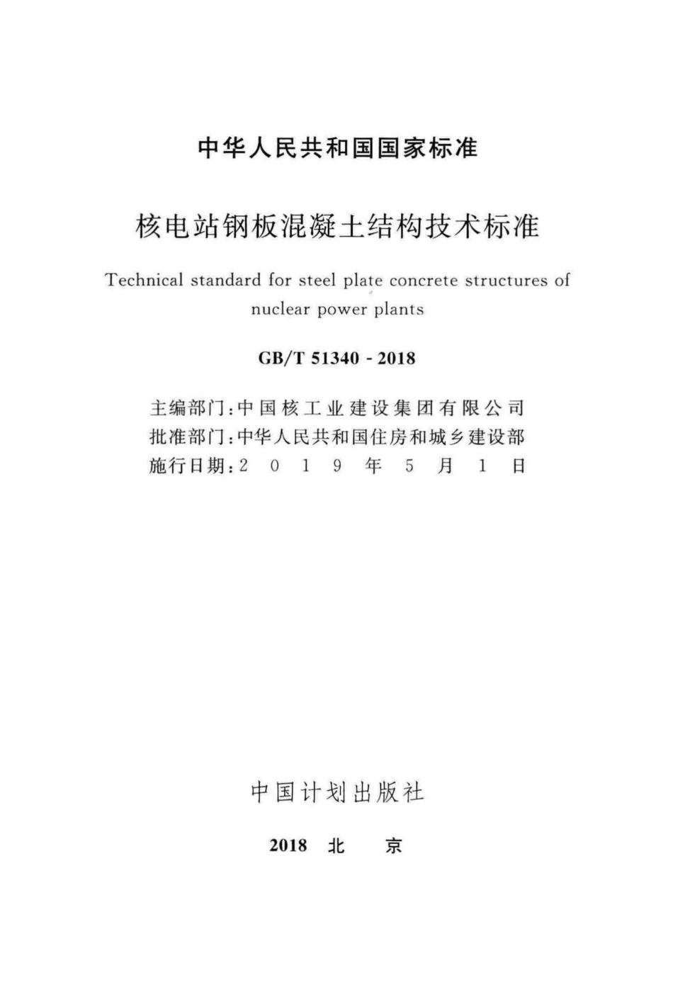 核电站钢板混凝土结构技术标准 GBT51340-2018.pdf_第2页