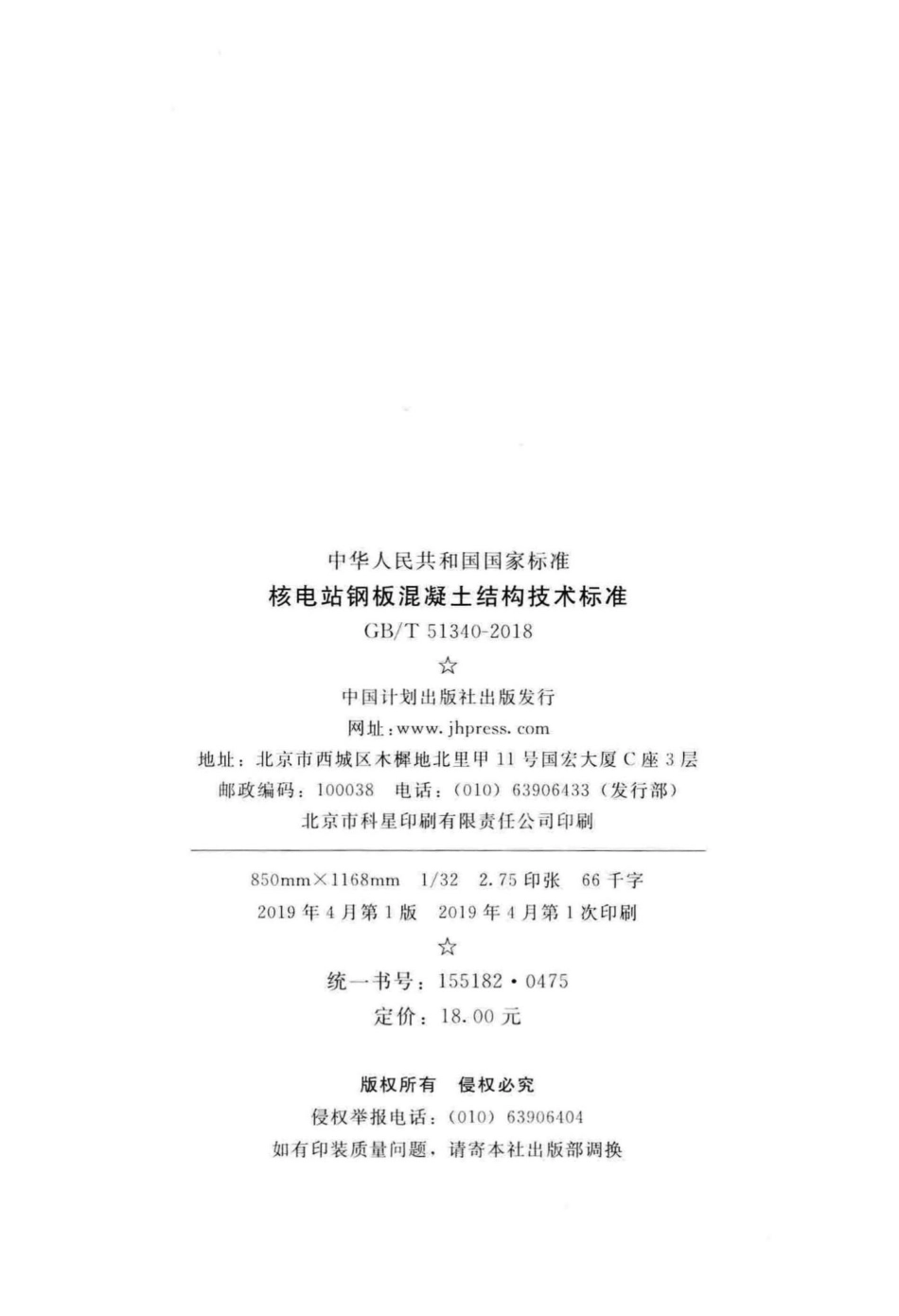 核电站钢板混凝土结构技术标准 GBT51340-2018.pdf_第3页