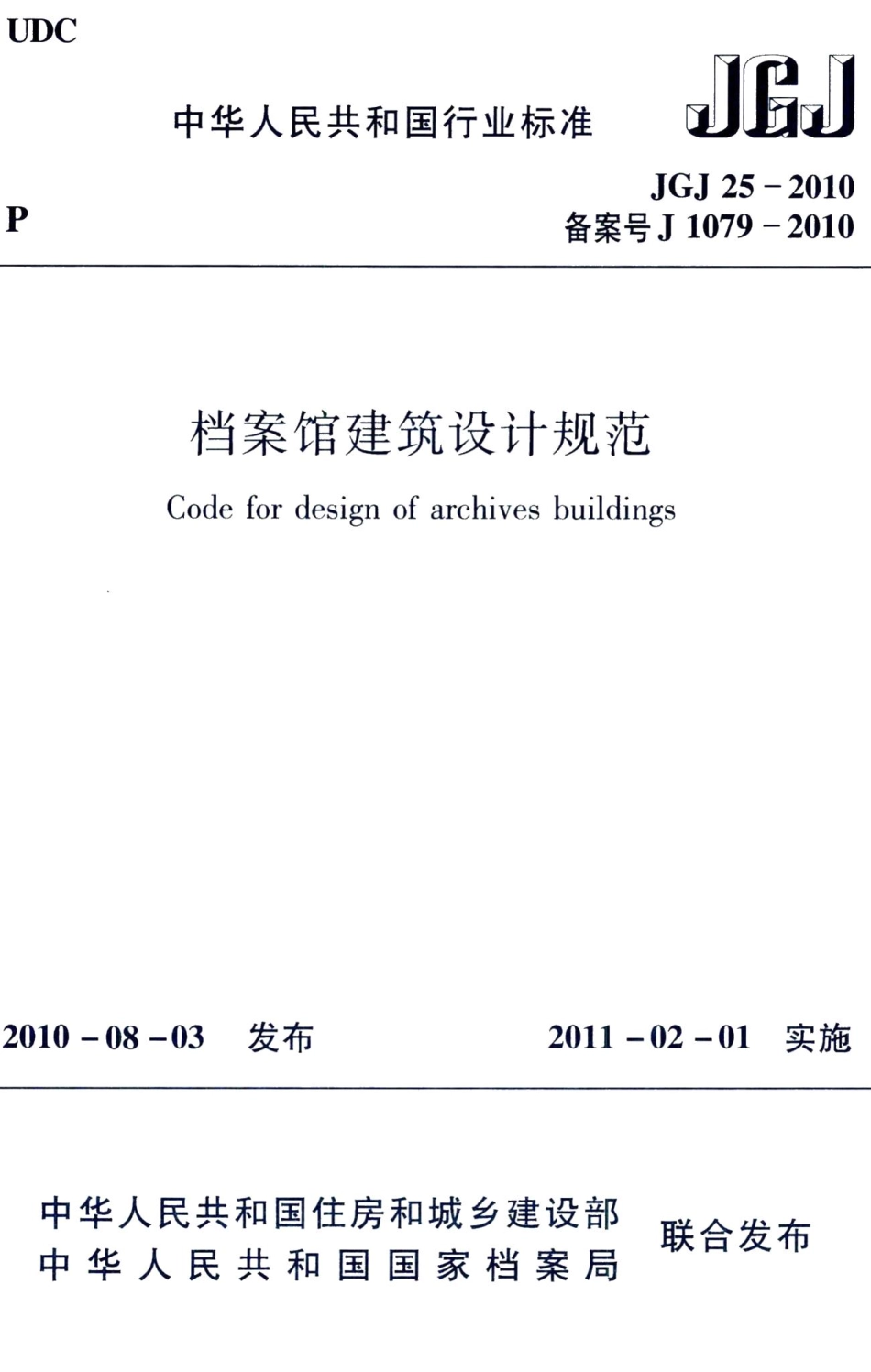 档案馆建筑设计规范 JGJ25-2010.pdf_第1页