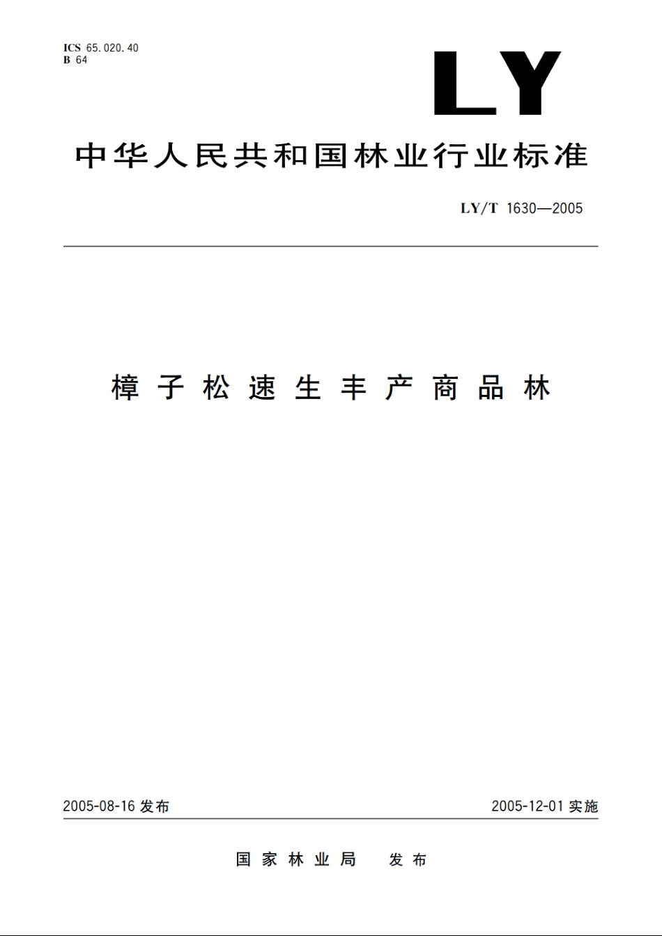 樟子松速生丰产商品林 LYT 1630-2005.pdf_第1页