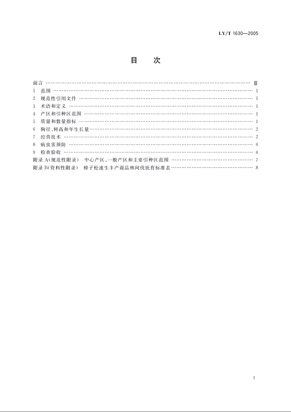 樟子松速生丰产商品林 LYT 1630-2005.pdf_第2页