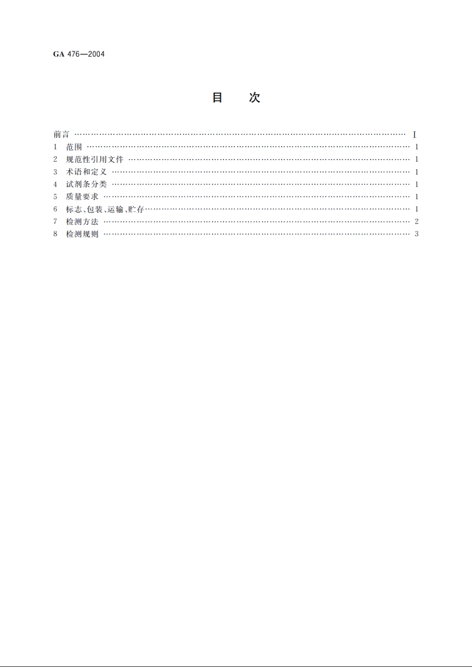 人血红蛋白金标检验试剂条 GA 476-2004.pdf_第2页