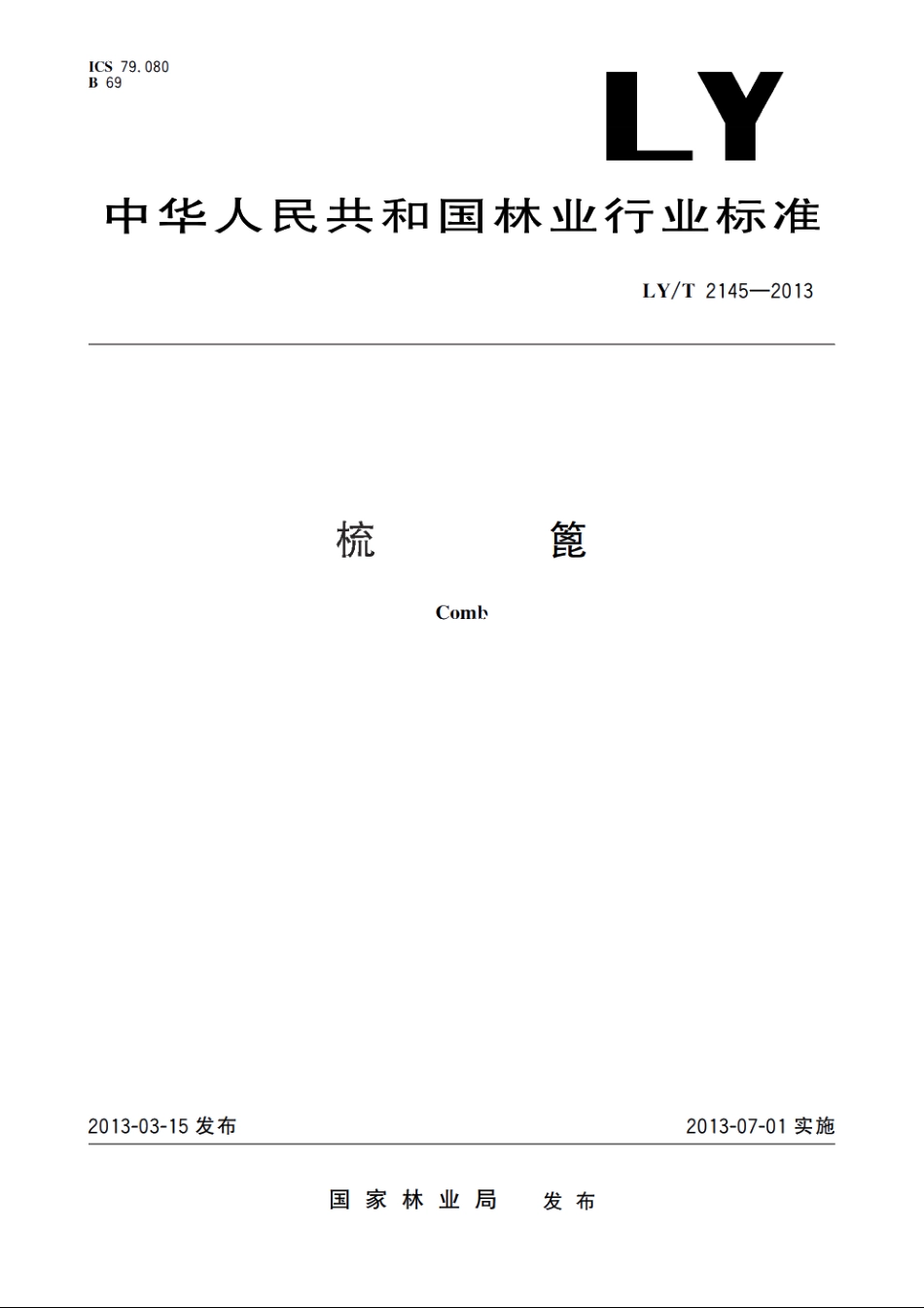 梳篦 LYT 2145-2013.pdf_第1页