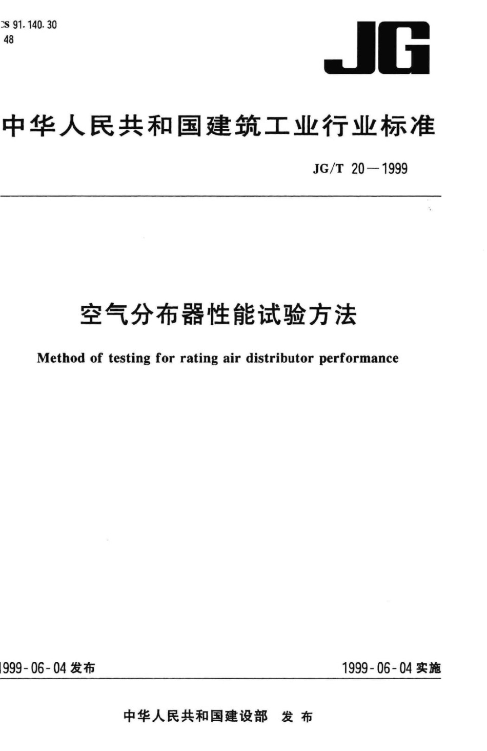 空气分布器性能试验方法 JGT20-1999.pdf_第1页