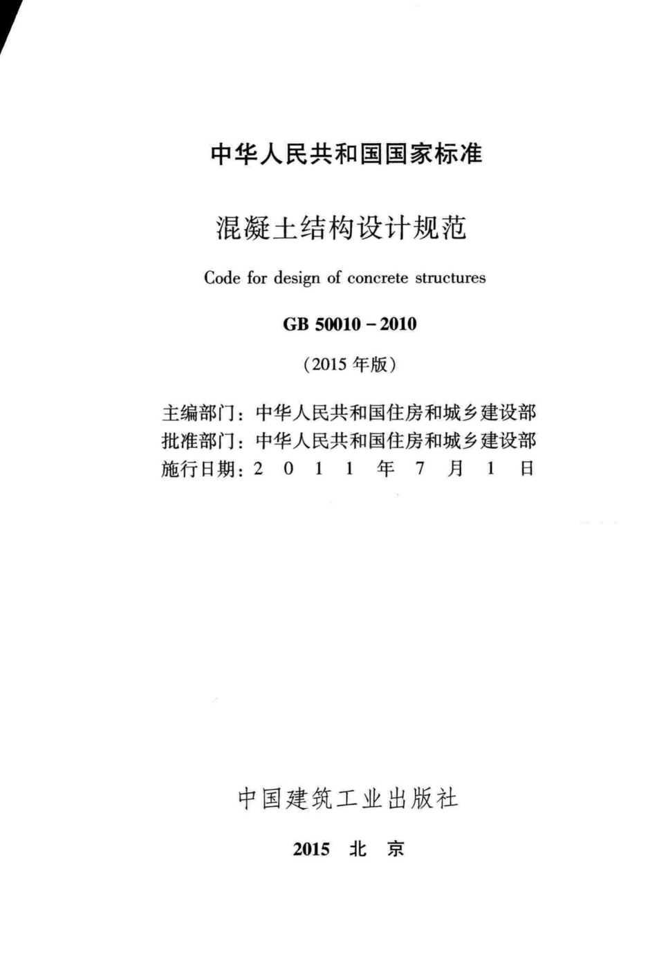 混凝土结构设计规范(2015年版) GB50010-2010.pdf_第2页