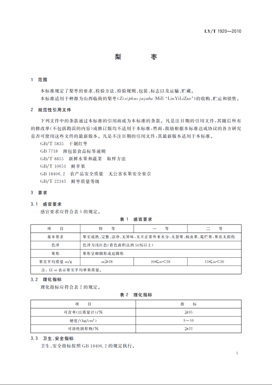 梨枣 LYT 1920-2010.pdf_第3页