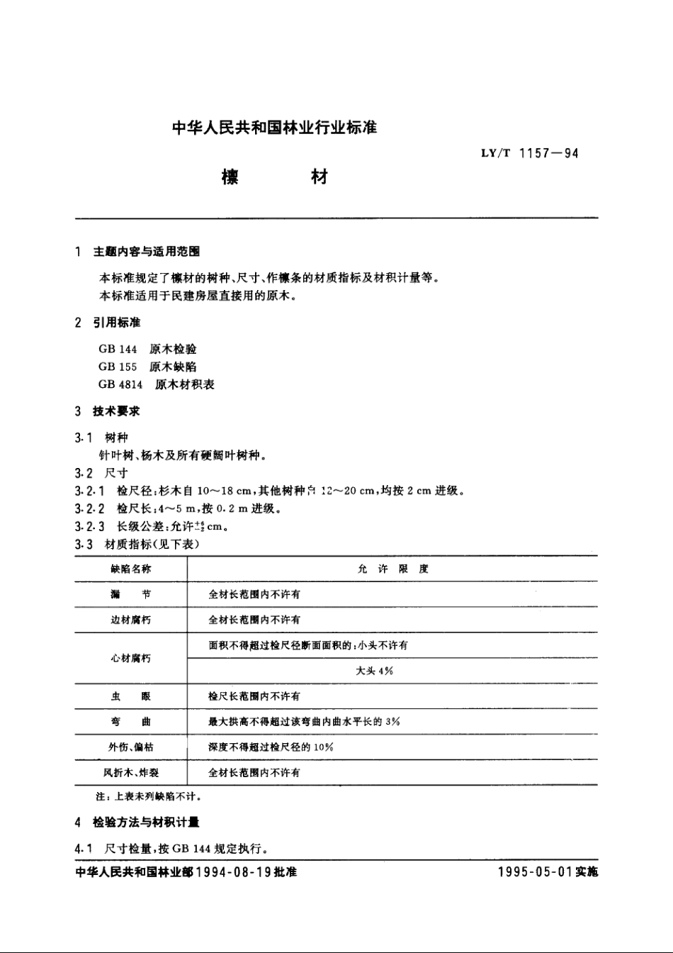 檩材 LYT 1157-1994.pdf_第3页