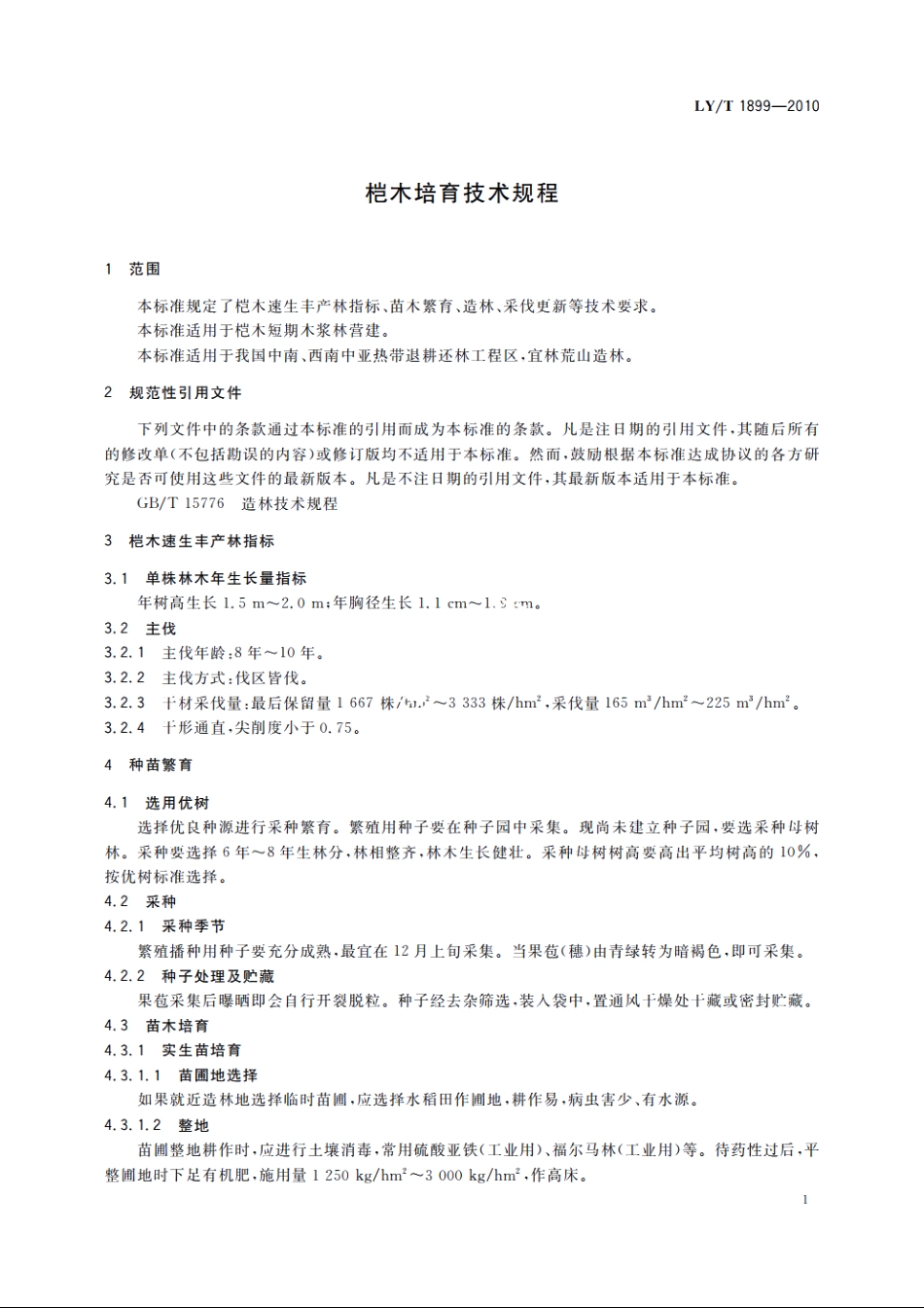 桤木培育技术规程 LYT 1899-2010.pdf_第3页