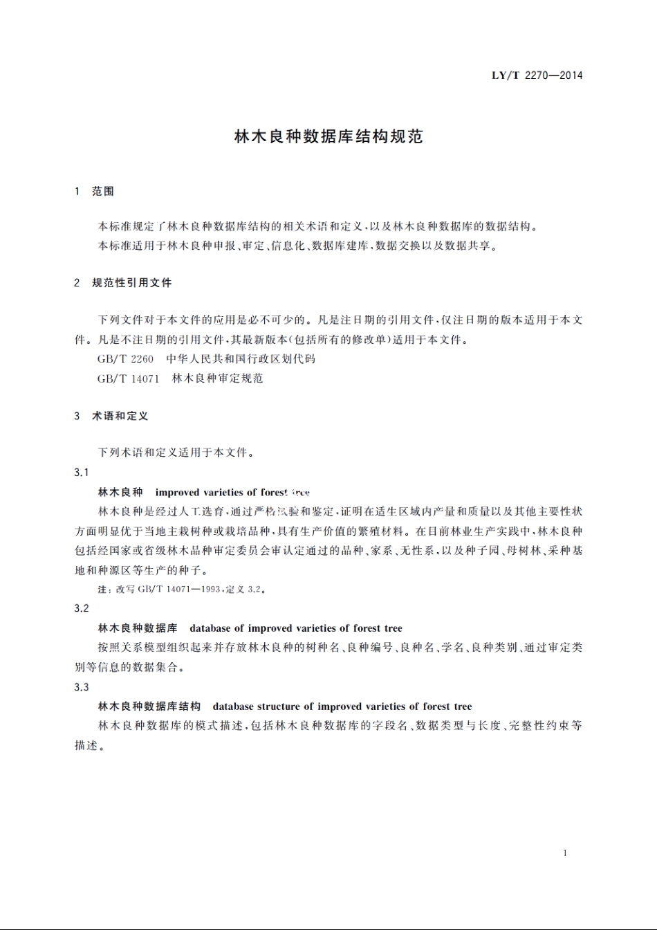 林木良种数据库结构规范 LYT 2270-2014.pdf_第3页