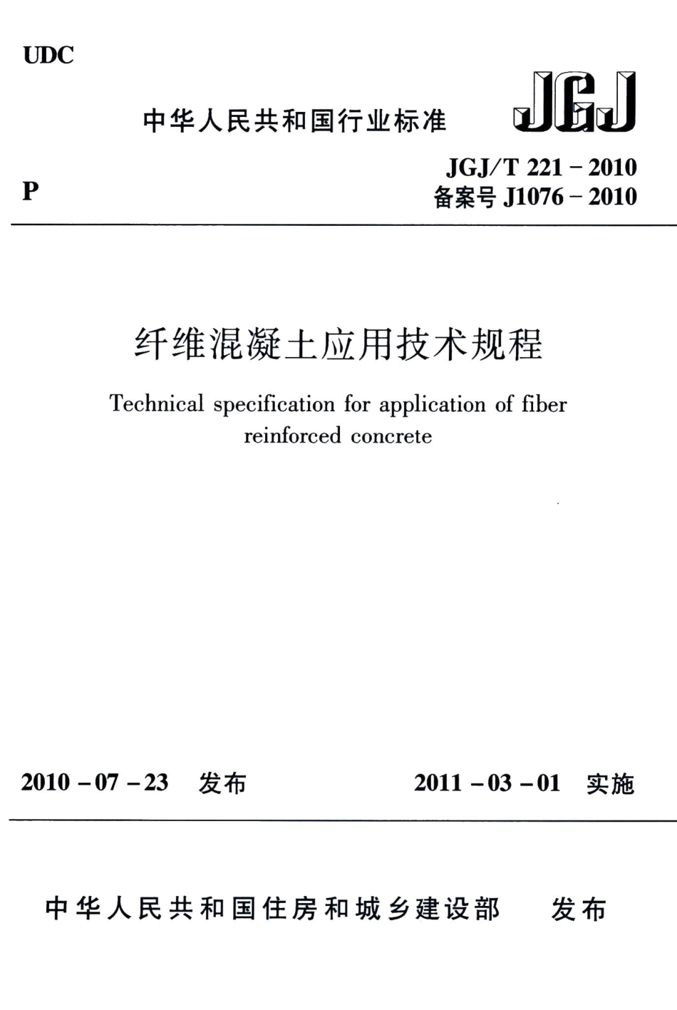 纤维混凝土应用技术规程 JGJT221-2010.pdf_第1页