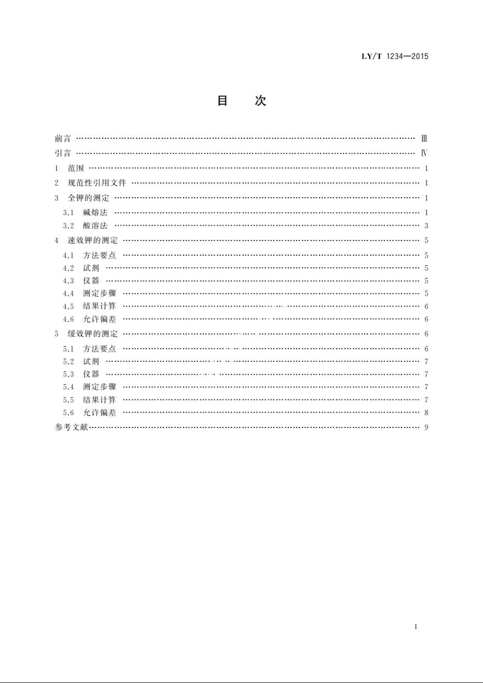 森林土壤钾的测定 LYT 1234-2015.pdf_第2页