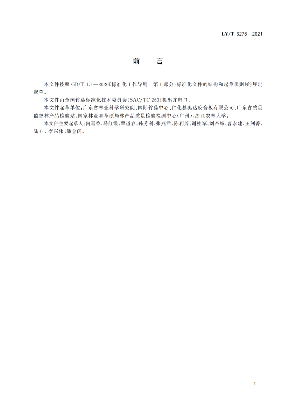 竹木材料及其制品表面防霉变效果评价　环境试验箱法 LYT 3278-2021.pdf_第3页