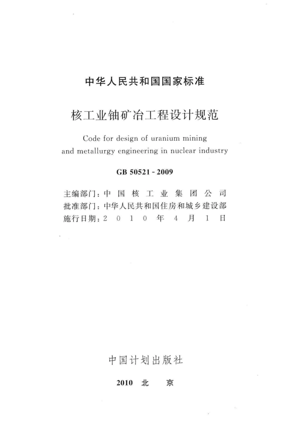核工业铀矿冶工程设计规范 GB50521-2009.pdf_第3页