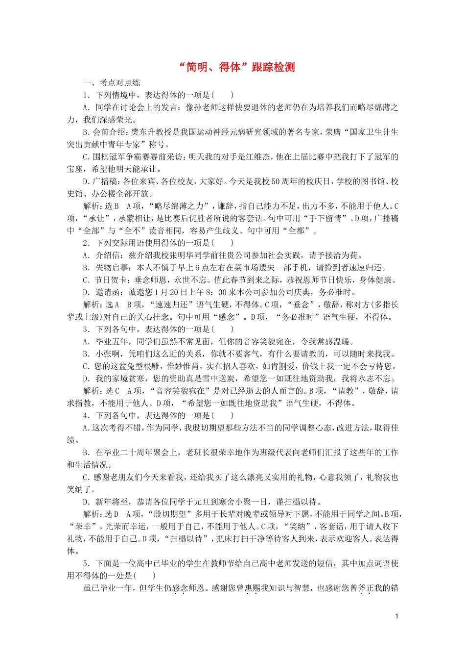 “简明得体”跟踪检测含解析新人教版.doc_第1页