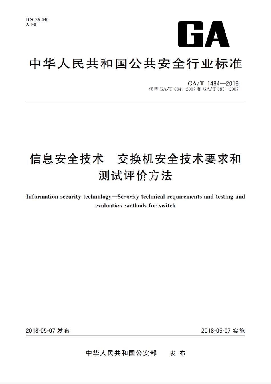 信息安全技术　交换机安全技术要求和测试评价方法 GAT 1484-2018.pdf_第1页