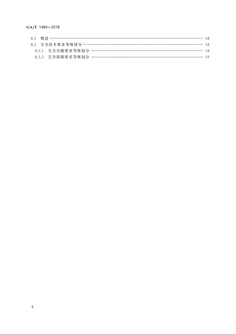 信息安全技术　交换机安全技术要求和测试评价方法 GAT 1484-2018.pdf_第3页